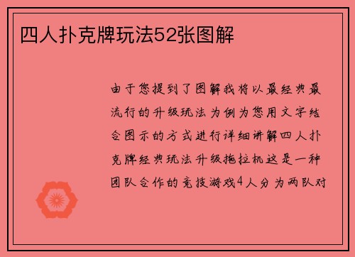 四人扑克牌玩法52张图解